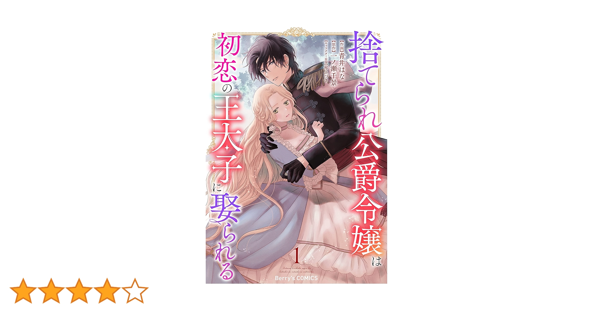 捨てられ公爵令嬢は初恋の王太子に娶られる 1巻 (Berry's COMICS